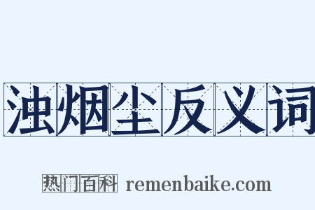 浊烟尘反义词是什么意思的图片